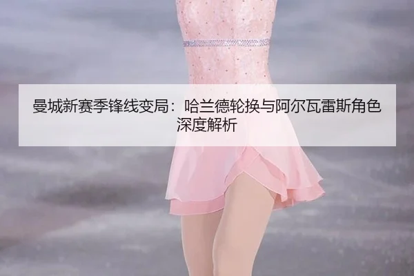 man-cheng-xin-sai-ji-feng-xian-bian-ju-ha-lan-de-lun-huan-yu-a-er-wa-lei-si-jue-se-shen-du-jie-xi-2-696.jpg