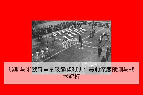 qiong-si-yu-mi-ou-qi-zhong-liang-ji-dian-feng-dui-jue-sai-qian-shen-du-yu-ce-yu-zhan-shu-jie-xi-2-423.jpg