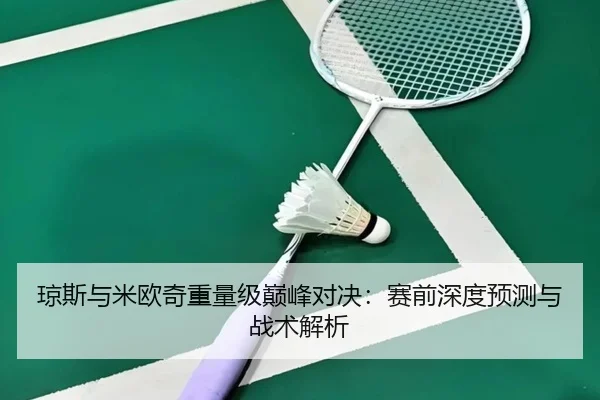琼斯与米欧奇重量级巅峰对决：赛前深度预测与战术解析