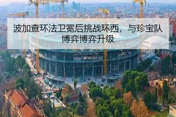 波加查环法卫冕后挑战环西，与珍宝队博弈博弈升级
