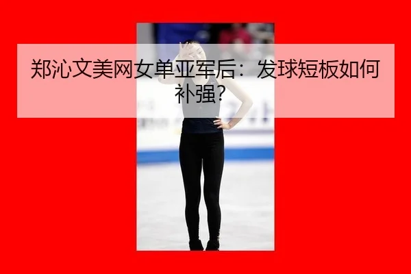 zheng-qin-wen-mei-wang-nv-dan-ya-jun-hou-fa-qiu-duan-ban-ru-he-bu-qiang-2-236.jpg