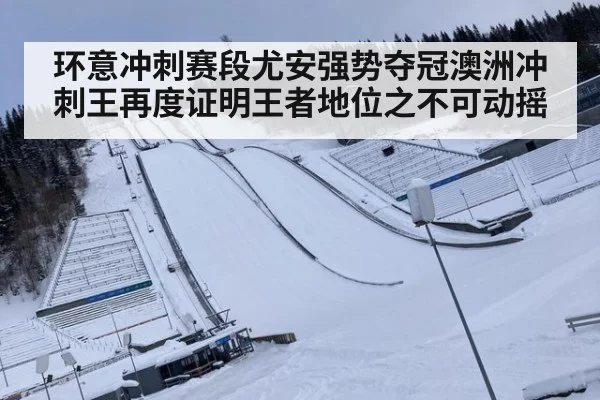 环意冲刺赛段尤安强势夺冠澳洲冲刺王再度证明王者地位之不可动摇