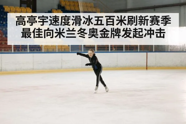ice skating rink