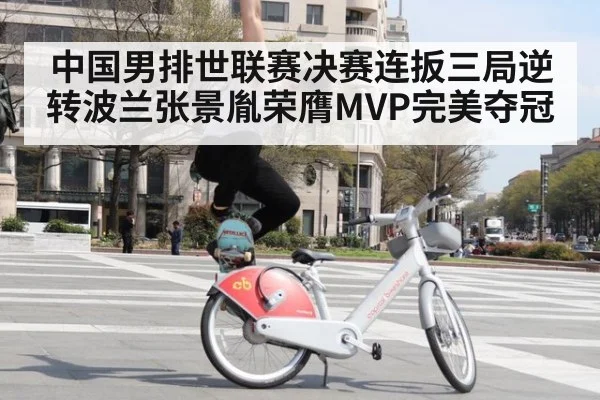 中国男排世联赛决赛连扳三局逆转波兰张景胤荣膺MVP完美夺冠