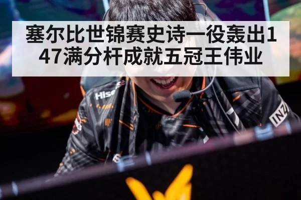 塞尔比世锦赛史诗一役轰出147满分杆成就五冠王伟业
