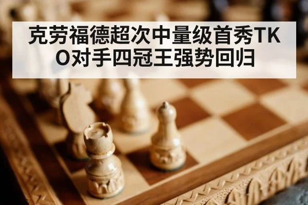 克劳福德超次中量级首秀TKO对手四冠王强势回归