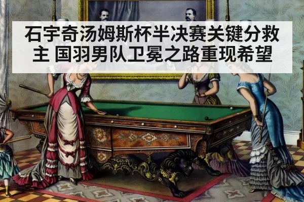 石宇奇汤姆斯杯半决赛关键分救主 国羽男队卫冕之路重现希望